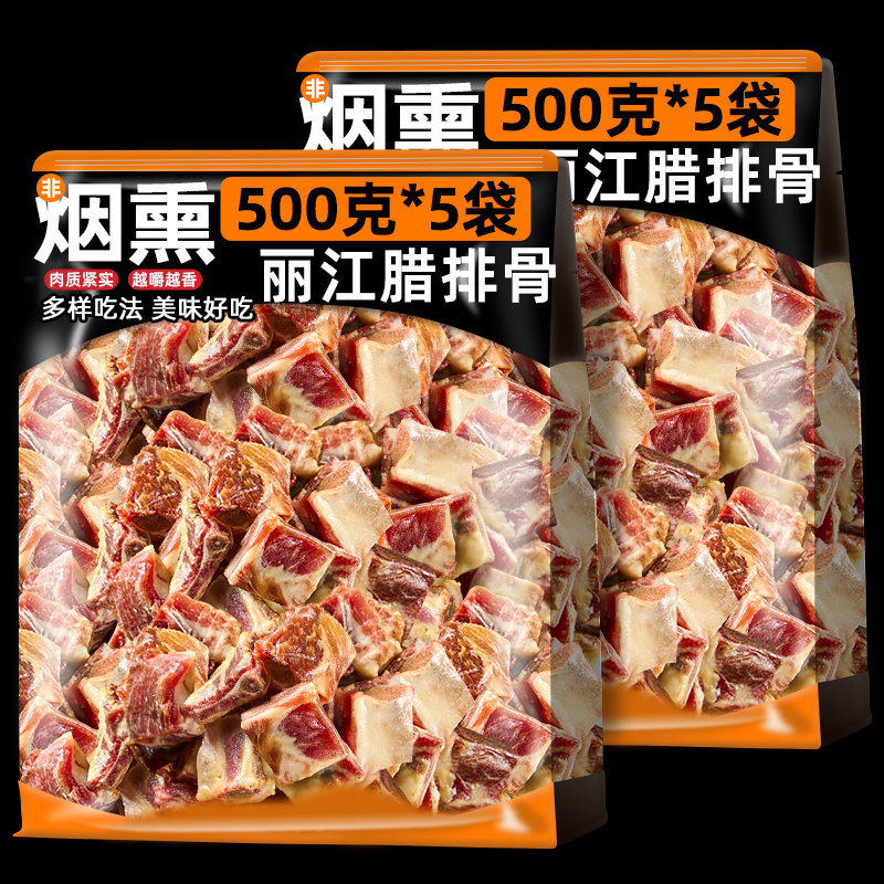 大营牧场正宗丽江腊排骨非烟熏高腌肉/腊肉/腊禽类
