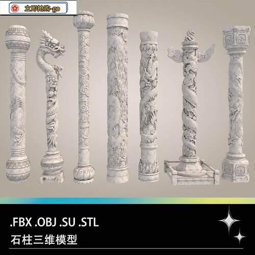 FBX STL OBJ SU中式立柱石柱盘龙柱龙抱柱三维3D打印模型雕刻模型