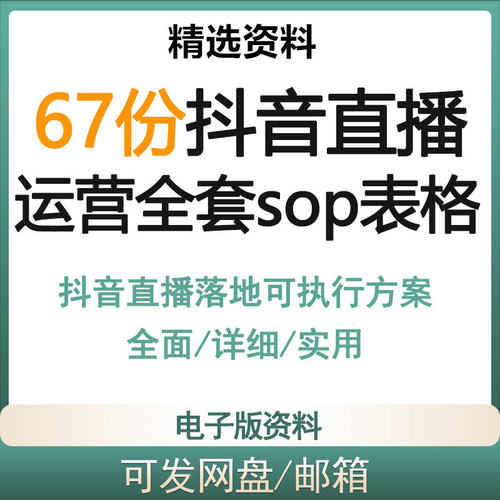 抖音直播营运流程sop表格教程可落地可执行方案行销方案案例资料