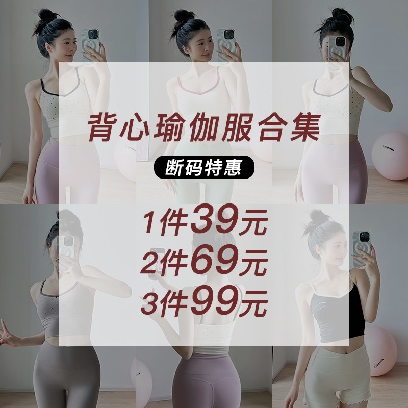 背心瑜伽服合集【断码清仓 部分微瑕疵 介意慎拍】