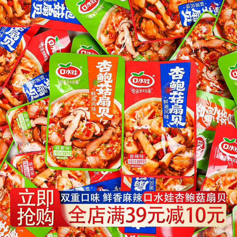 口水娃香辣扇贝肉开袋即食炭烧蒜贝系列