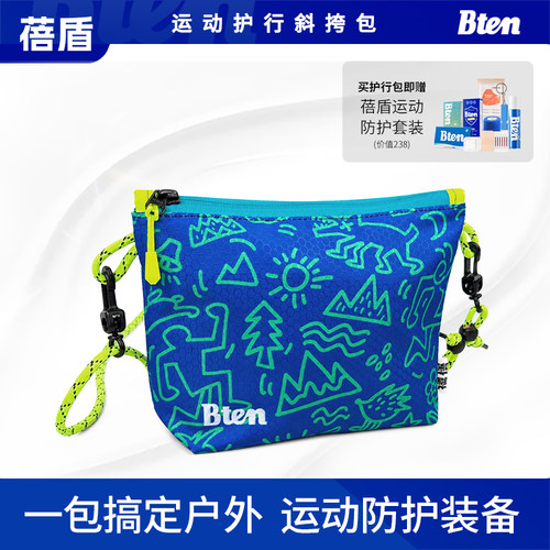Bten蓓盾运动防护套装斜挎包防水耐磨户外越野便携氨糖按摩膏冷喷