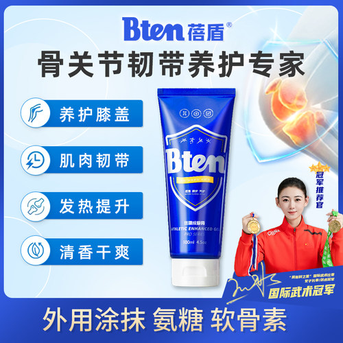 Bten蓓盾小蓝管氨糖涂抹膏外用运动跑步发热养护保养膝关节软骨素