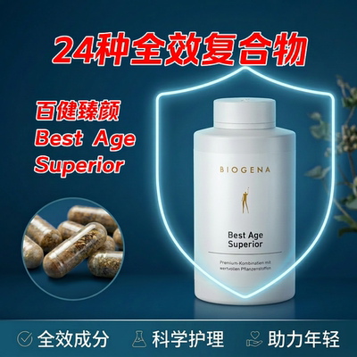 奥地利Biogena Best Age百健甄颜留住时光24种全效复合物补充剂