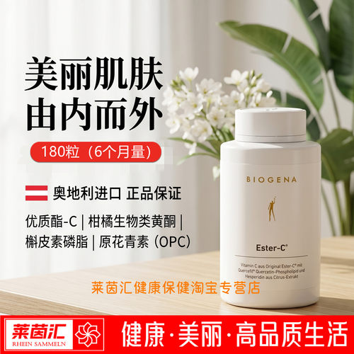 奥地利进口Biogena维生素C酯基-C美丽肌肤VC复合胶囊Ester-C