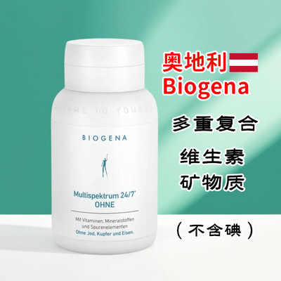 奥地利Biogena多重维生素矿物质复合膳食补充剂不含碘