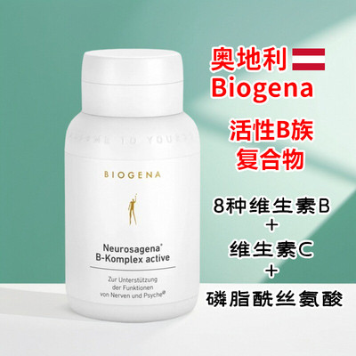奥地利Biogena高剂量优质活性维生素B复合物+磷脂酰丝氨酸