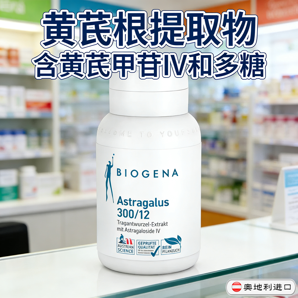 奥地利Biogena 黄芪根提取物黄芪甲苷IV黄芪多糖免疫血管养护