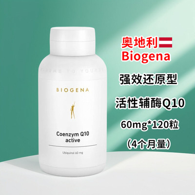奥地利Biogena还原型活性辅酶Q10膳食胶囊泛醇天然发酵60毫克