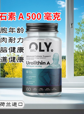 荷兰进口Urolithin A 尿石素A细胞能量活力肌肉大脑肠道健康