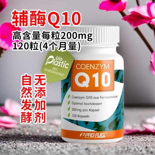 代购德国Coenzym Q10自然发酵高含量泛醌辅酶Q10膳食补充胶囊