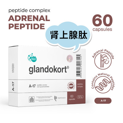 代购原装进口PEPTIDES glandokort肽复合物A-17肾上腺肽胶囊