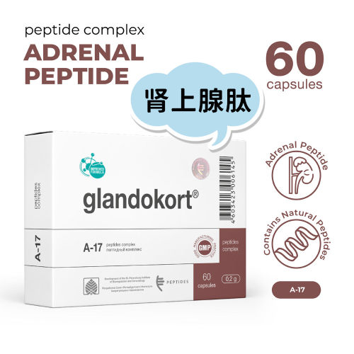 代购原装进口PEPTIDES glandokort肽复合物A-17肾上腺肽胶囊