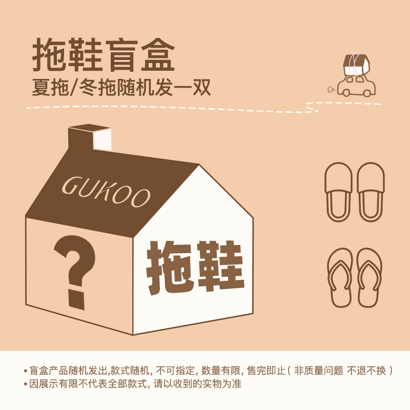Gukoo/果壳盲盒拖鞋女夏卡通可爱家居凉拖鞋可外穿