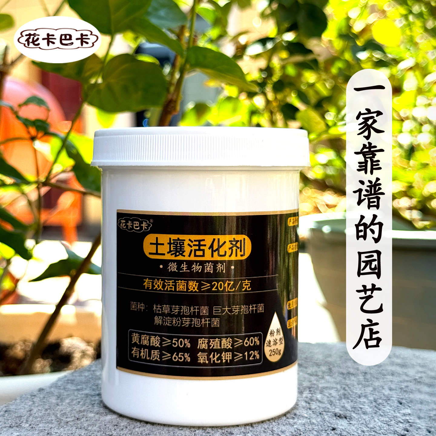 花卡巴卡土壤活化剂微生物菌肥调酸调节剂防治土壤板结生根僵苗