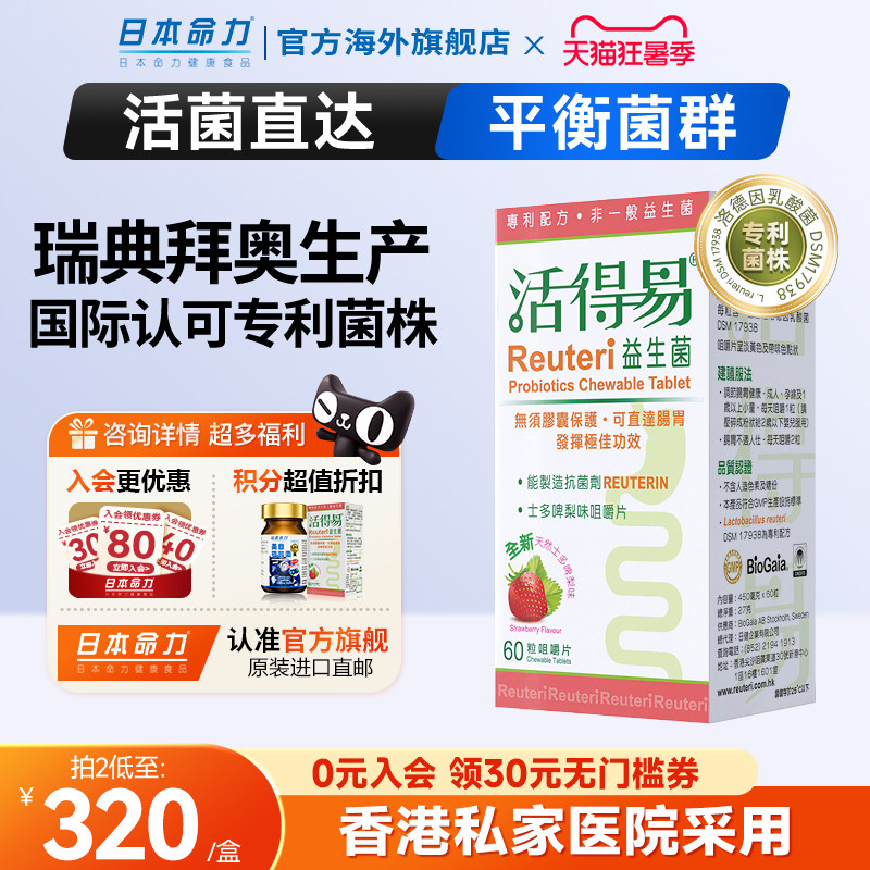 活得易儿童免疫益生菌罗伊氏乳杆菌大人孕妇调理胃肠道咀嚼片拜奥