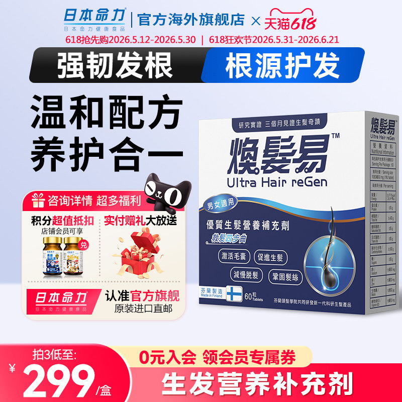 日本命力焕发易头发营养素乌发复合维生素b养发防脱内调护发根片