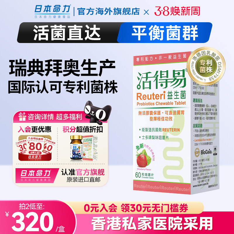 活得易儿童免疫益生菌罗伊氏乳杆菌大人孕妇调理胃肠道咀嚼片拜奥