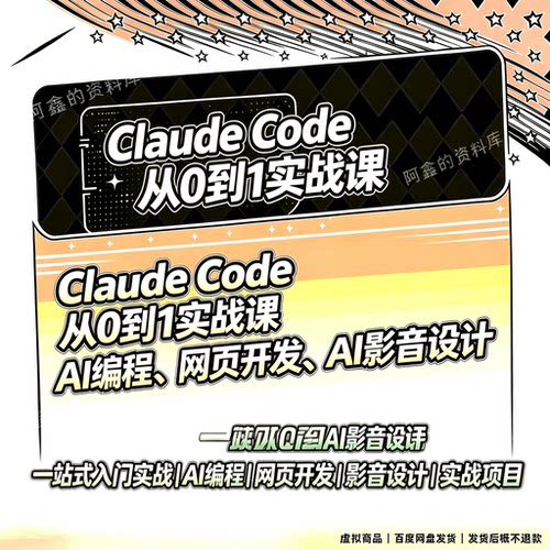 Claude Code 从 0 到 1 实战课，AI 编程入门实战