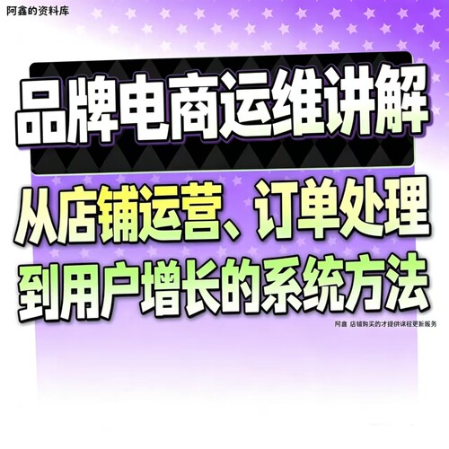 品牌电商运维，从店铺运营、订单处理到用户增长的系统教程合集