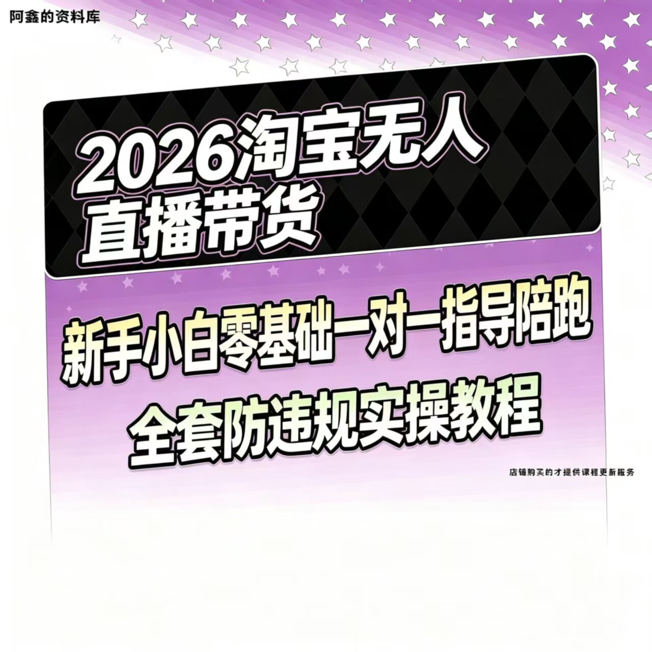 2026淘宝无人直播带货新手小白零基础一对一指导陪跑  防违规教程