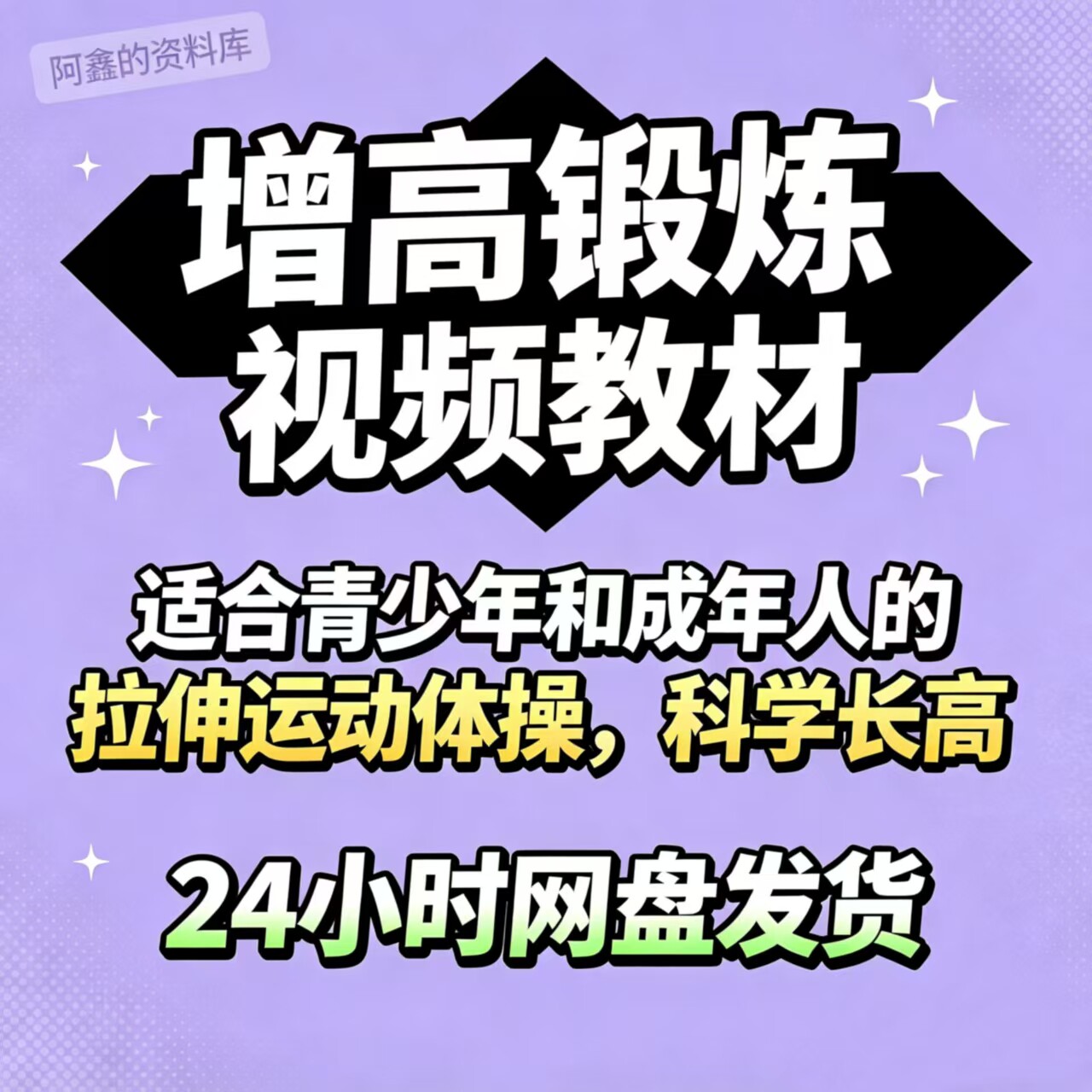 科学长高适合青少年和成年人的拉伸运动体操视频教程合集