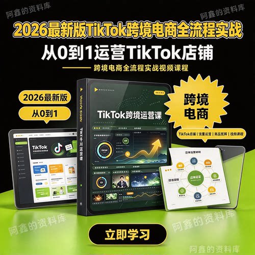 2026年新课TikTok跨境电商新手启航全套课程tk运营tk课程