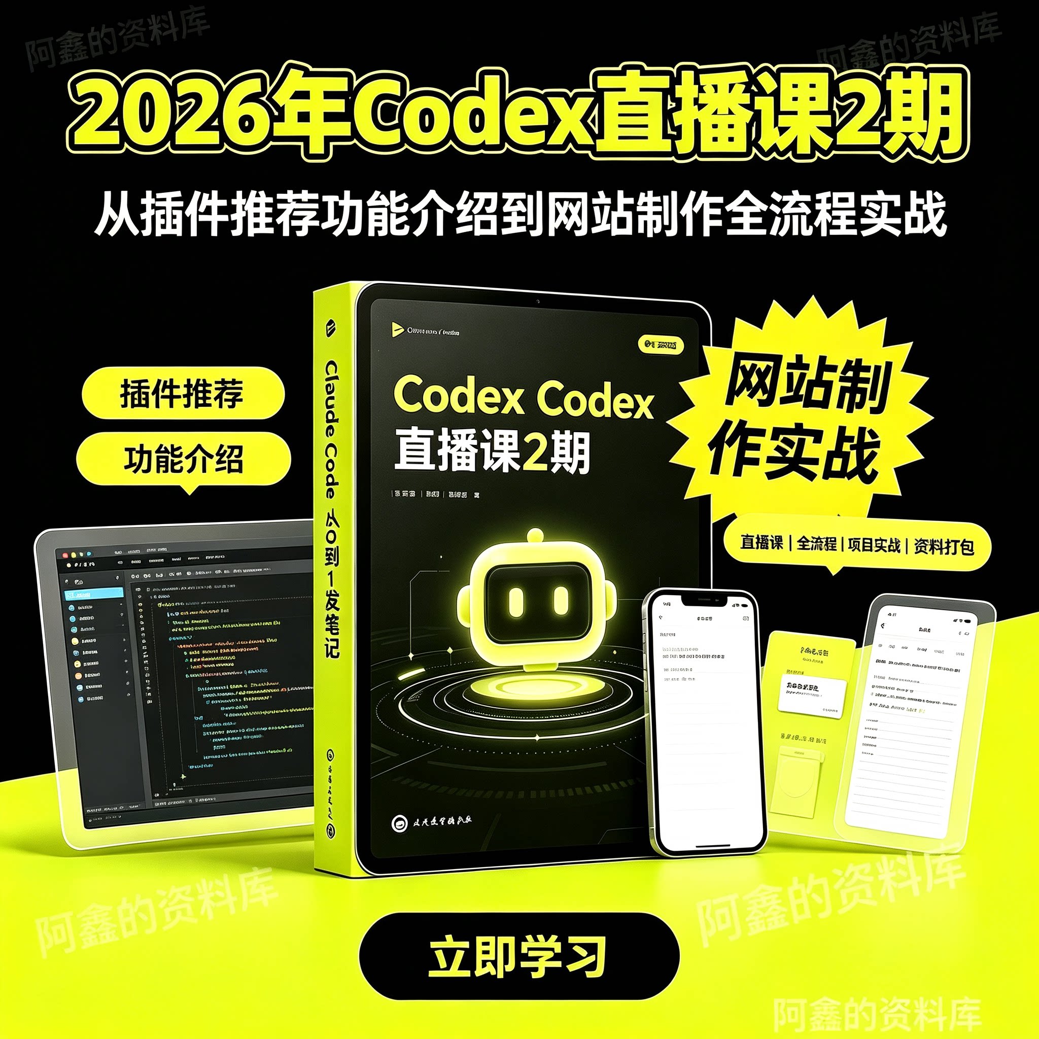 2026年codex直播课2期 从插件推荐功能介绍到网站制作全流程实战