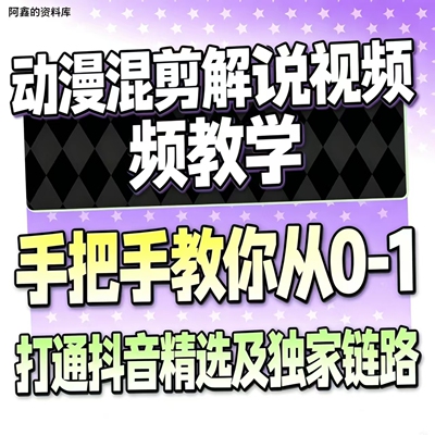 动漫混剪解说文案教程素材配音抖音短中视频计划混剪卡点连载剪辑