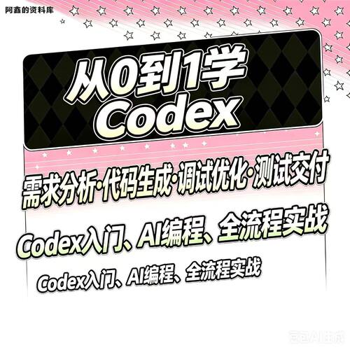 Codex教程 Codex智能AI编程助手CLI IDE Vibe Coding新手入门课程