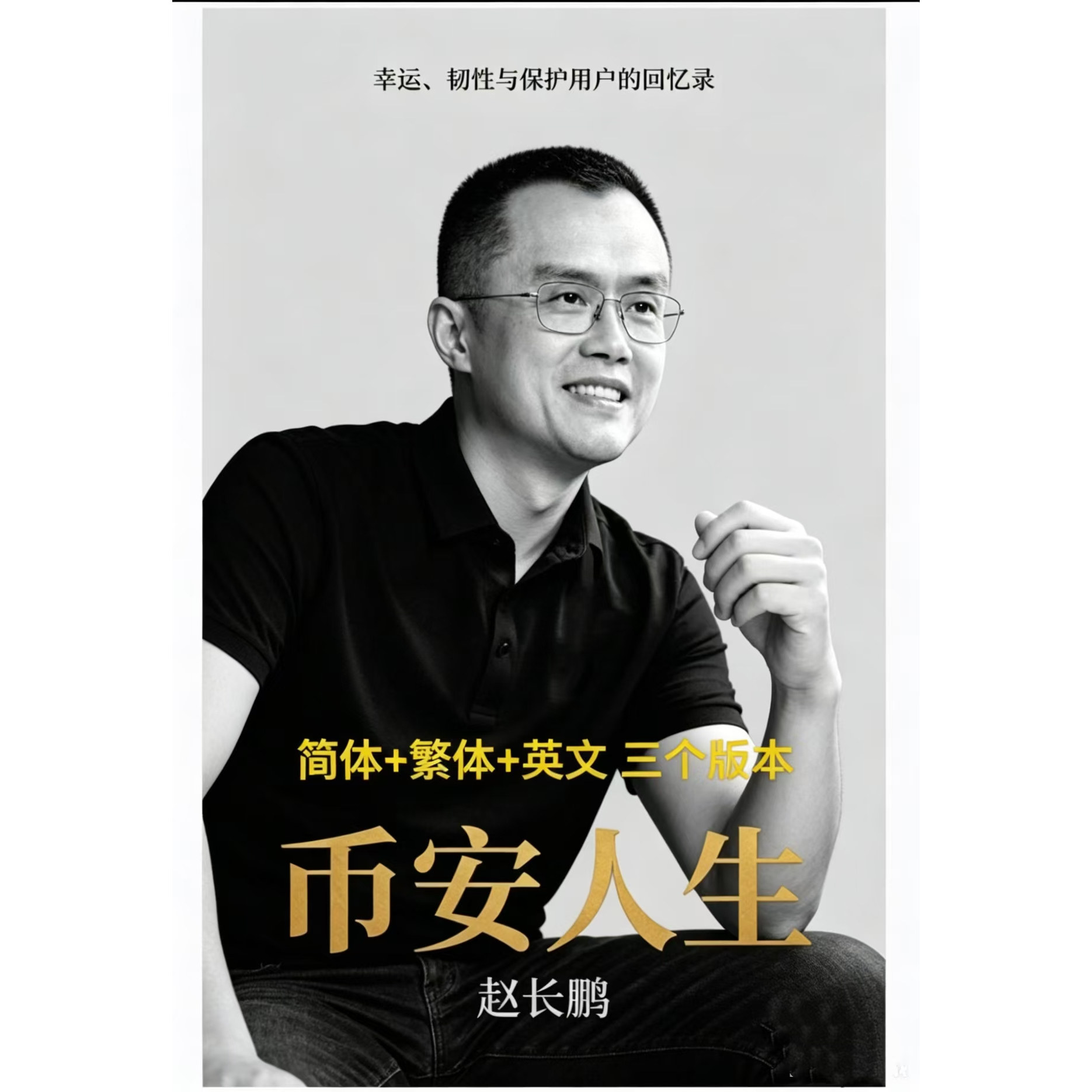 赵长鹏币某人生电子版素材，中，英，繁三个版本pdf