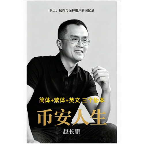赵长鹏币某人生电子版素材，中，英，繁三个版本pdf