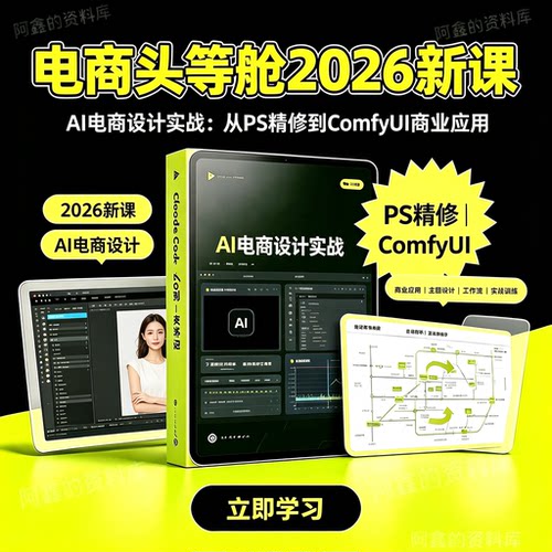 电商头等舱 2026 AI 电商设计实战，从 PS 精修到 ComfyUI 应用