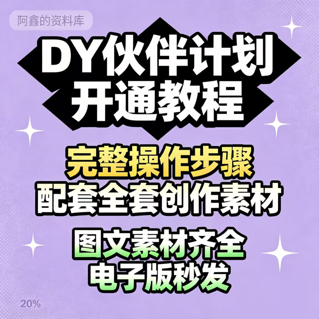 抖音创作者伙伴计划入门指南开通流程教程+素材
