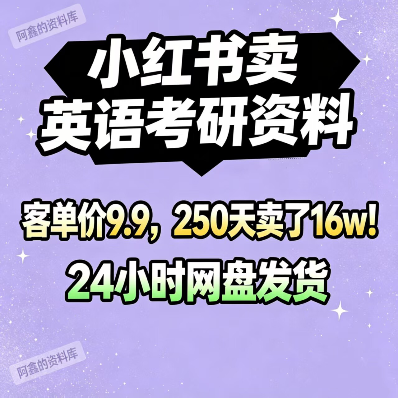 小红书卖英语考研资料实战教程零基础起号变现全流程资料