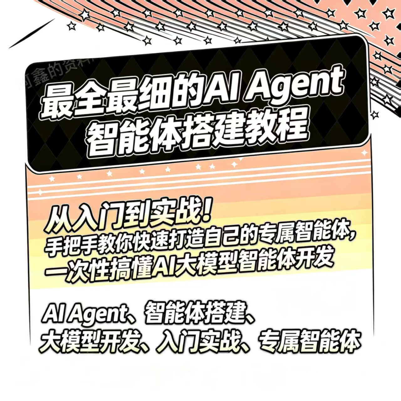 2026AI Agent 智能体搭建教程,从入门到实战!