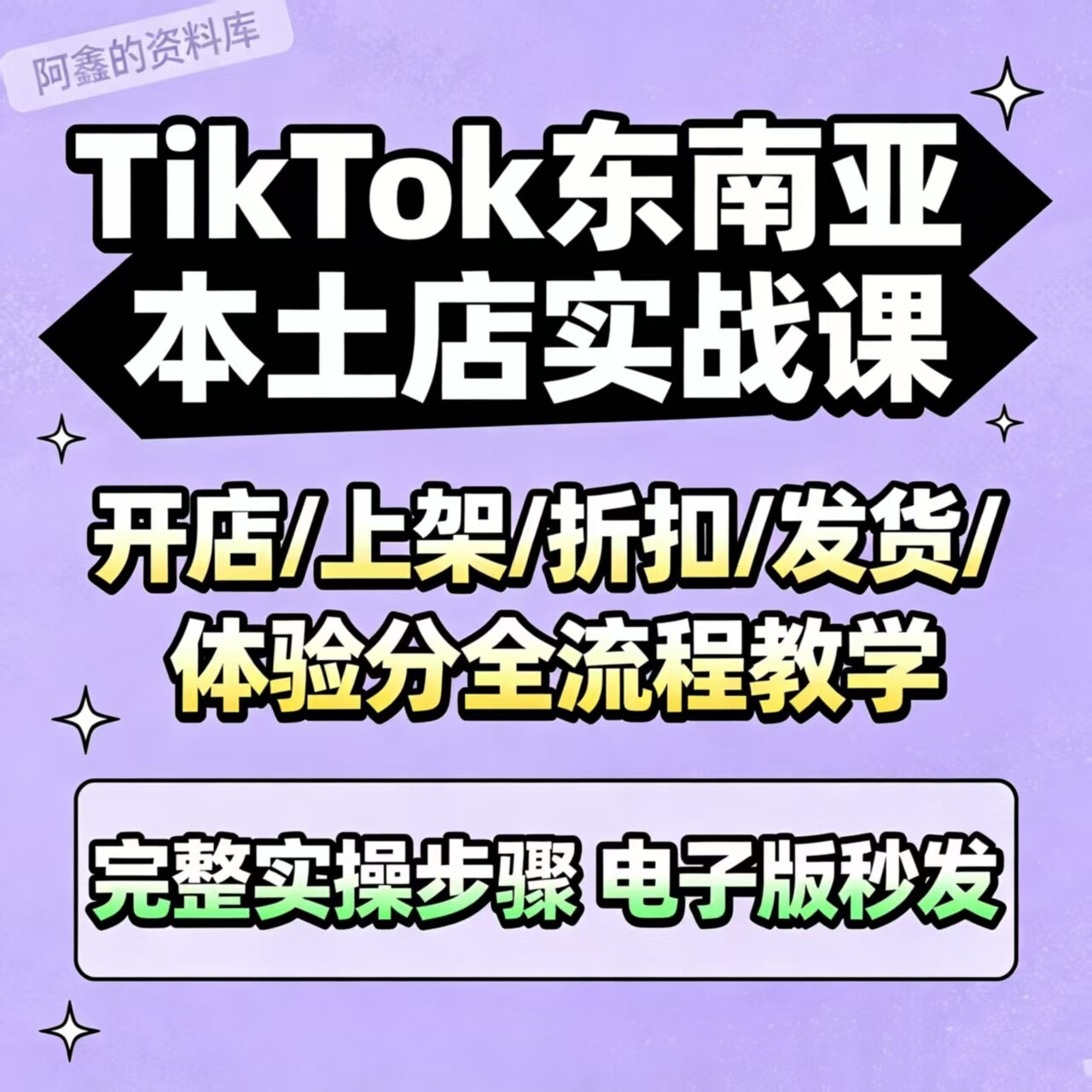 TK 东南亚本土店铺实操教程 全链路运营步骤拆解合集图片