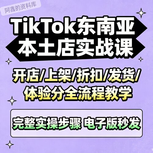 TK 东南亚本土店铺实操教程 全链路运营步骤拆解合集