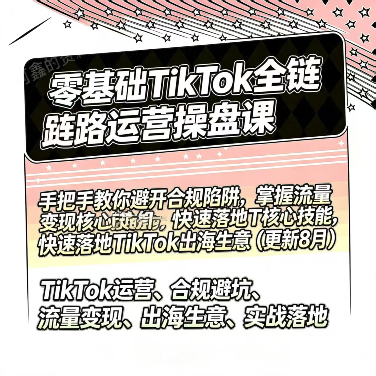 2026年TK跨境电商教程抖音运营选品带货出海入门新手课程