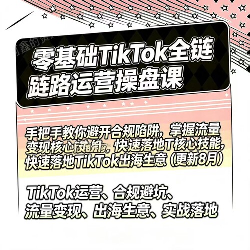 2026年TK跨境电商教程抖音运营选品带货出海入门新手课程