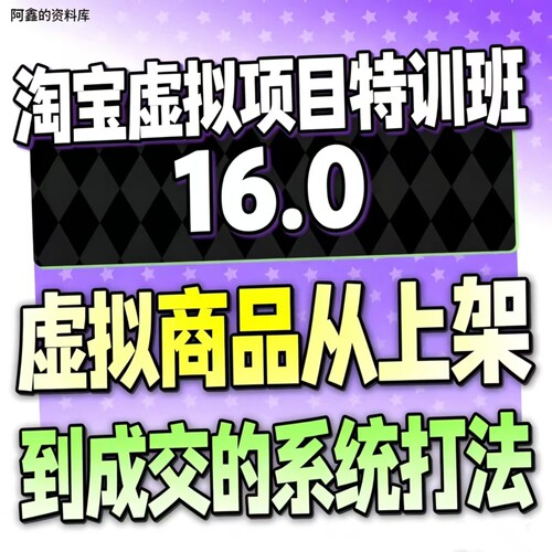 2026淘宝虚拟产品开店教程 选品上架新手运营虚拟店铺项目课程