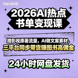 AI1热点书单变现课 A1 文案素材 三平台带货赚高佣金教程