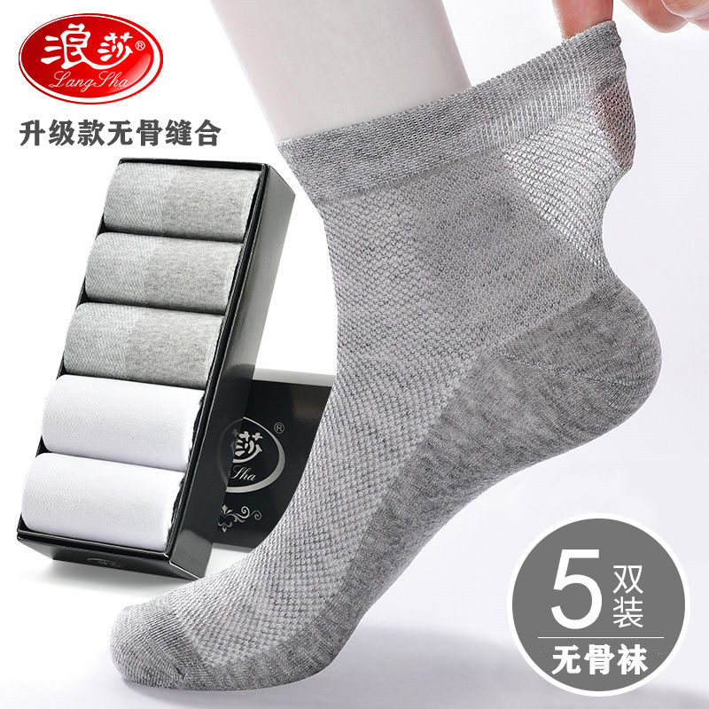浪莎无骨袜子男纯棉春夏季薄款男士防臭吸汗透气中筒袜夏天网眼袜