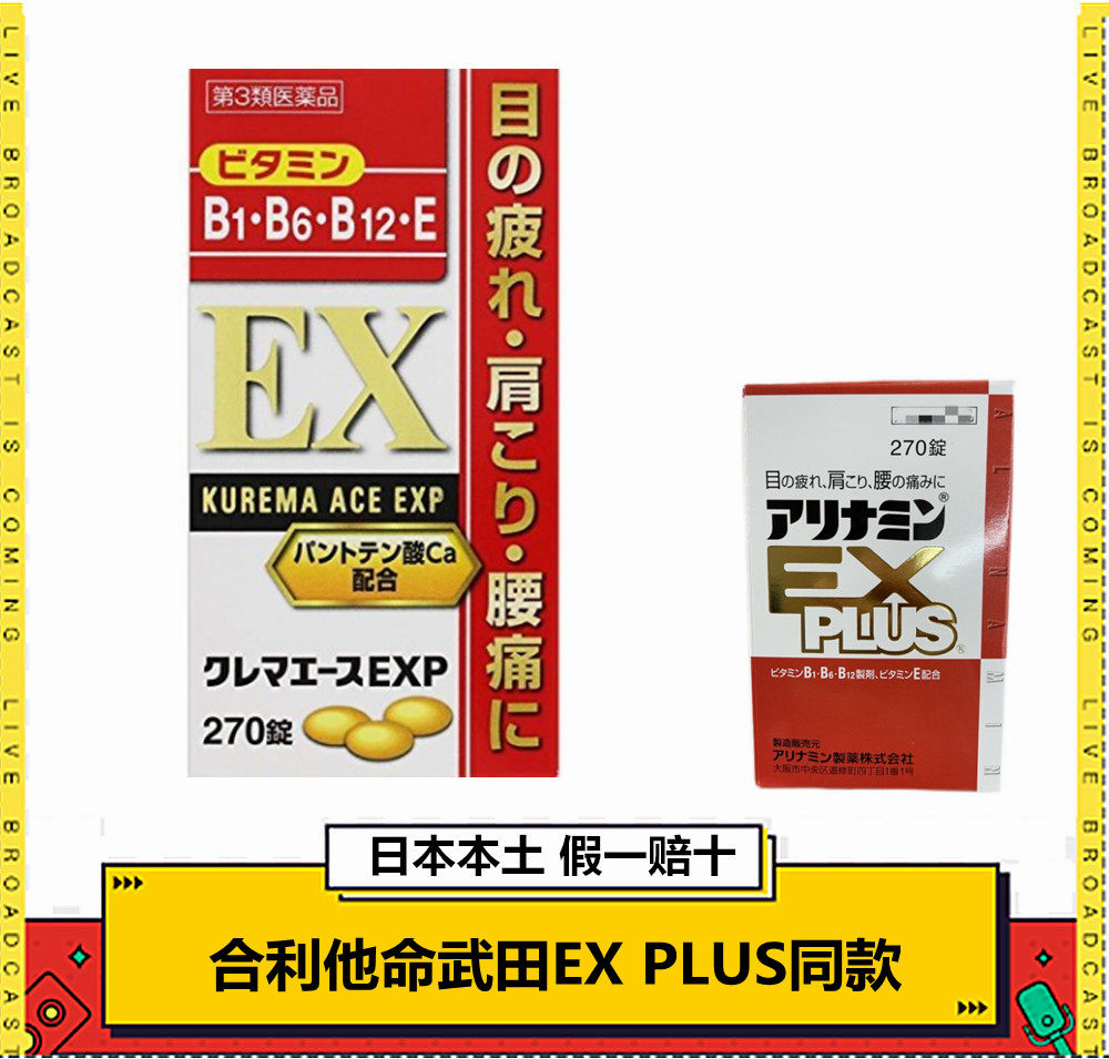 日本采购合利他命KUREMA ACE EXP营养补充剂270锭武田EX PLUS同款