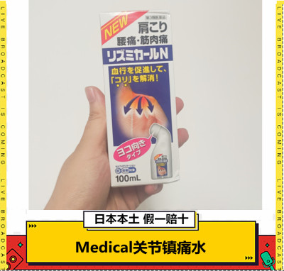 现货日本原装医学会Japan Medical腰肩颈椎肌肉酸痛涂抹液镇*痛水
