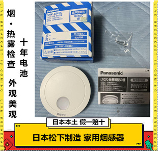 现货日本松下制造烟感器家用火灾探测器 日语免布线 烟雾报警器