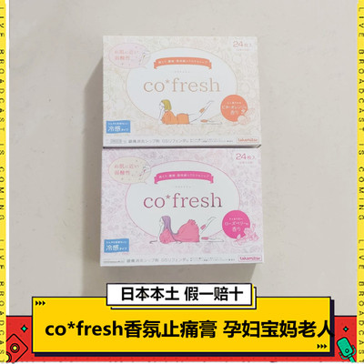 日本co*fresh香氛止痛关节膏贴 孕妇宝妈老人腰痛肩酸腿痛大贴布