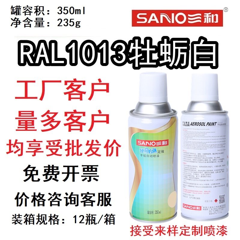 三和手摇自动喷漆ral1013牡蛎白自喷漆ral劳尔色卡油漆防腐防锈漆