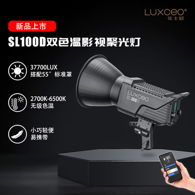 乐士欧100W双色温聚光摄影灯