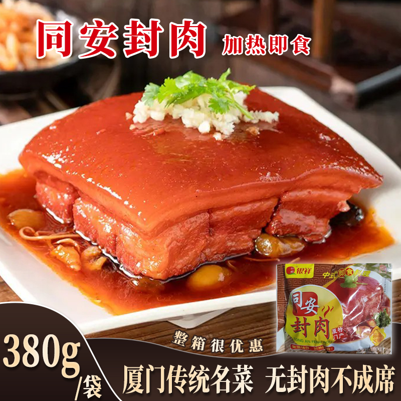 正宗同安封肉厦门特产伴手礼熟食加热即食红烧肉酒席菜半成品喜宴